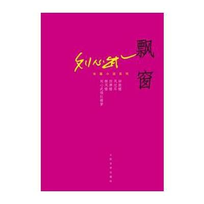 飘窗/刘心武作品9787020114238人民文学出版社