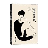 没有名字的狗王瑜9787519301637群言出版社