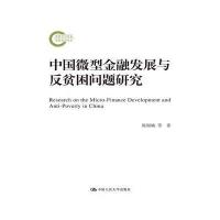 中国微型金融发展与反贫困问题研究陈银娥9787300232478中国人民大学出版社有限公司