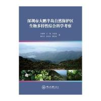深圳市大鹏半岛自然保护区生物多样*综合科学考察刘海军9787306056917中山大学出版社