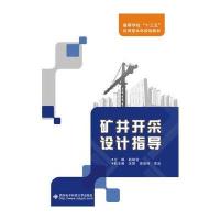矿井开采设计指导赵建会9787560643007西安电子科技大学出版社