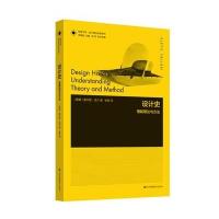 设计史：理解理论与方法9787558003165江苏凤凰美术出版社