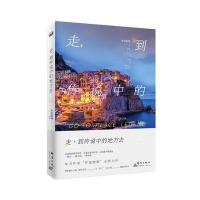 走到传说中的地方去坏蓝眼睛9787519301521群言出版社