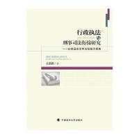 行政执法与刑事司法衔接研究王圆圆9787562070610中国政法大学出版社