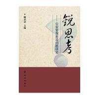 锐思考：  管理前沿问题研究9787501453115群众出版社