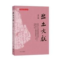 出土文献（D9辑）***人文社会科学重点研究基地9787547511725中西书局
