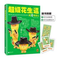 超 花生逗讲冷笑话（4）9787539991344江苏凤凰文艺出版社