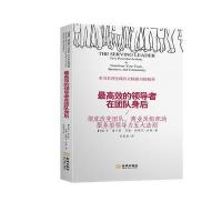 高效的领导者在团队身后9787515514000金城出版社