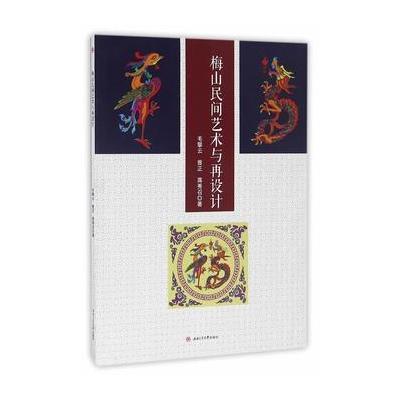 梅山民间艺术与再设计毛攀云9787564348700成都西南交大出版社有限公司