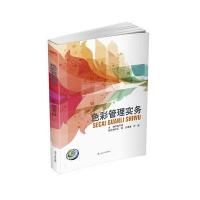 色彩管理实务高巧侠9787564348625西南交通大学出版社