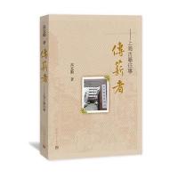 传薪者：上海古籍往事高克勤9787020115594人民文学出版社