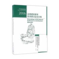 全国建筑教育学术研讨会论文集（2016）全国高等学校建筑学学科专业指导委员会9787112198962中国建筑工业出版