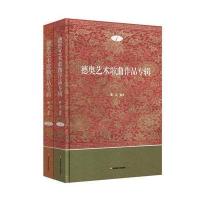 德奥艺术歌曲作品专辑9787567555549华东师范大学出版社有限公司