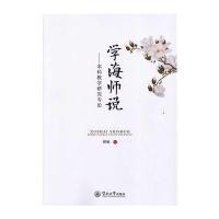 学海师说：本科教学研究专论颜敏9787566819642暨南大学出版社