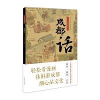 老成都漫画系列（成都话）杨仕成9787541069987*川美术出版社