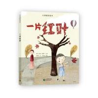 一片红叶尤蒂特·罗斯柯9787544470520上海教育出版社