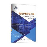 集成计算材料工程：模块化仿真平台的概念和应用乔治·施密茨9787118108415国防工业出版社