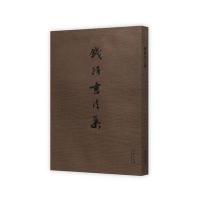 钱路书法集钱路9787100125529商务印书馆