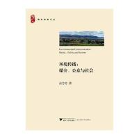 环境传播：媒介、公众与社会高芳芳9787308162548浙江大学出版社