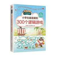 小学生 爱的300个逻辑游戏9787553753508江苏科学技术出版社