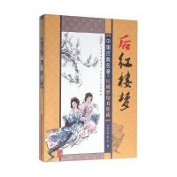 后红楼梦逍遥子9787204129454内蒙古人民出版社