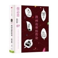 漫画达摩悟*论蔡志忠编绘9787508664057中信出版社