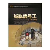 城轨信号工（二级、一级）人力资源和社会保障部教材办公室9787516727096中国劳动社会保障出版社