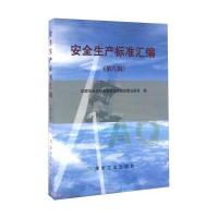 安全生产标准汇编（D8辑）**安全生产监督管理总局政策法规司9787502052232煤炭工业出版社