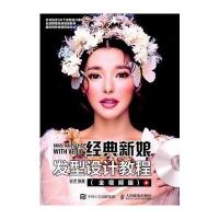 经典新娘发型设计教程（全视频版）安洋9787115434951人民邮电出版社