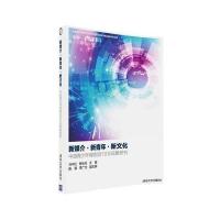 新媒介·新青年·新文化：中国青少年网络流行文化现象研究9787302444534清华大学出版社