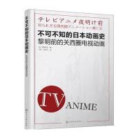 不可不知的日本动画史：黎明前的关西圈电视动画9787122265661化学工业出版社