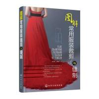 图解常用服装裁剪与缝制孙美荣9787122277510化学工业出版社