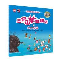 三只山羊捉妖记之水上乐园比约恩·F·罗尔维克9787113221690中国铁道出版社