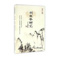 桐城派研究（D18辑）安徽省桐城派研究会9787565029578合肥工业大学出版社