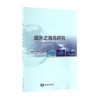 国外之海岛研究崔旺来9787502795559中国海洋出版社