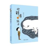 吹鲸哨的孩子9787550510104大连出版社