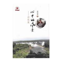 心中的风景：诗歌集9787566819581暨南大学出版社
