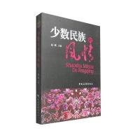 少数民族的风情赵朕9787503252235中国旅游出版社