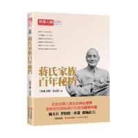 蒋氏家族百年秘档/环球人物10周年典藏书系《环球人物》杂志社9787514354690现代出版社