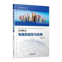 电缆的 型与应用9787111539735机械工业出版社