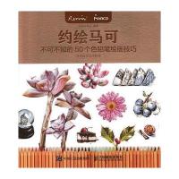 约绘马可：不可不知的50个色铅笔绘画技巧9787115433855人民邮电出版社