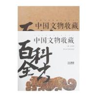 中国文物收藏百科全书（玉石器卷）段国强9787533056179山东美术出版社