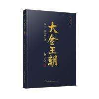 大金王朝（D1卷北方的王者）熊召政9787535491749长江文艺出版社