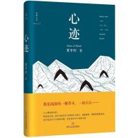 心迹贾平凹9787541142987*川文艺出版社
