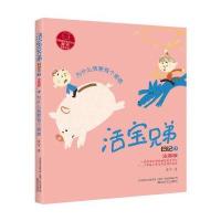 活宝兄弟日记（注音版）（1）（为什么我要有个弟弟）黄宇9787531350569春风文艺出版社