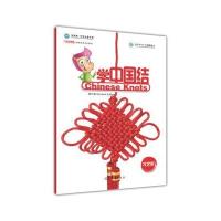 中国欢迎你 学中国结 才艺类（学中国结）孔子学院总部/**汉办9787040450040高等教育出版社