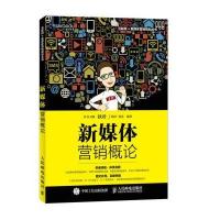 新媒体营销概论秋叶9787115359575人民邮电出版社