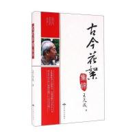 古今花絮集锦王久成9787540241681北京燕山出版社