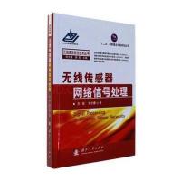 无线传感器网络信号处理方俊9787118107111国防工业出版社