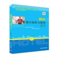 饭店康乐服务与管理（D2版）李明宇9787302458012清华大学出版社
